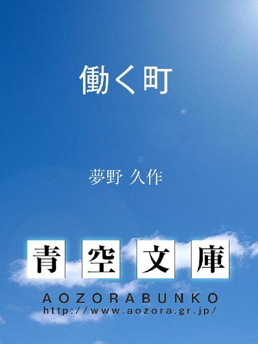 Cover image for 働く町